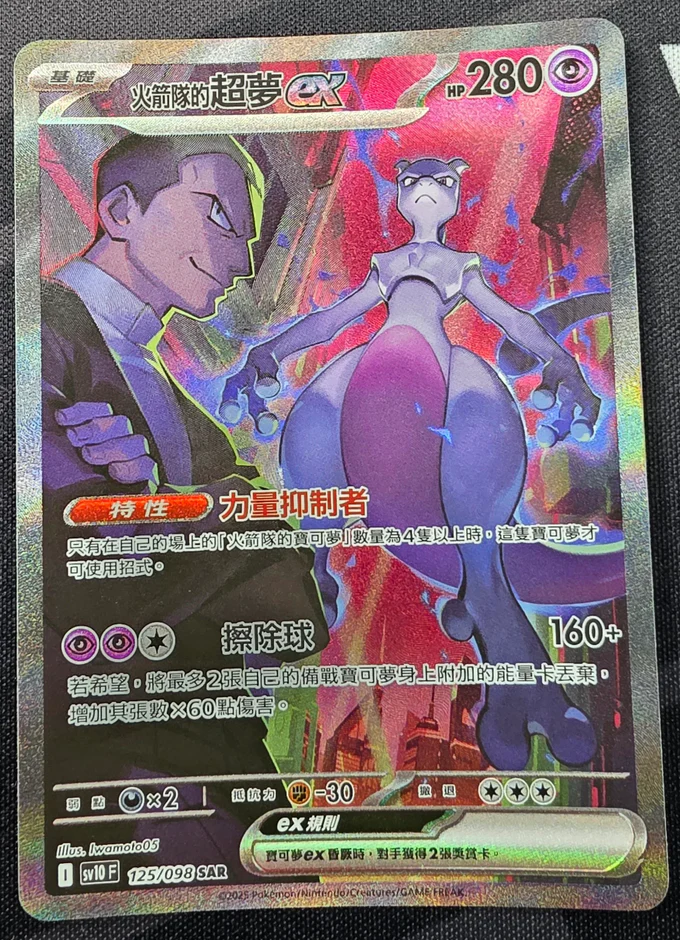 Team_Rocket_s_Mewtwo_ex_ex_125_098_SAR_Traditional_Chinese_a
